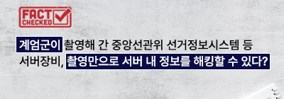 계엄군이 촬영해 간 중앙선관위 선거정보시스템 등 서버장비, 촬영만으로 서버 내 정보를 해킹할 수 있다?