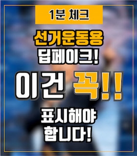 (1분 요약) 딥페이크 영상 등을 이용한 선거운동, 제대로 알려드립니다.